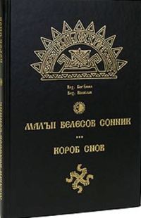 Обложка книги «Малый велесов сонник. Короб снов»