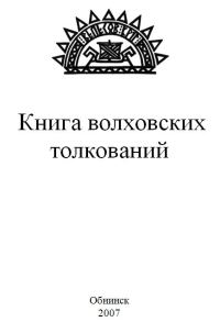 Обложка книги «Книга волховских толкований»