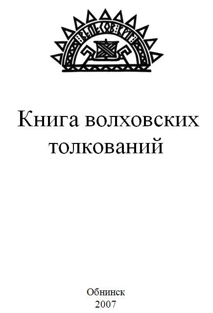 Обложка книги «Книга волховских толкований»