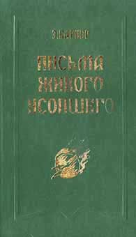 Обложка книги «Письма живого усопшего»