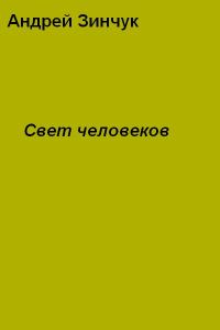 Обложка книги «Свет человеков»