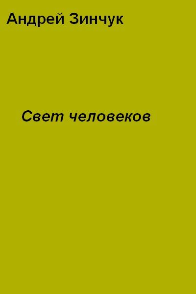 Обложка книги «Свет человеков»