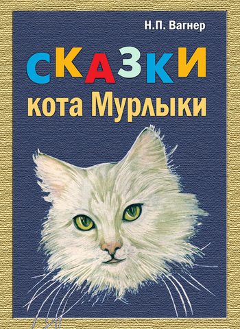 Обложка книги «Сказки Кота-Мурлыки»