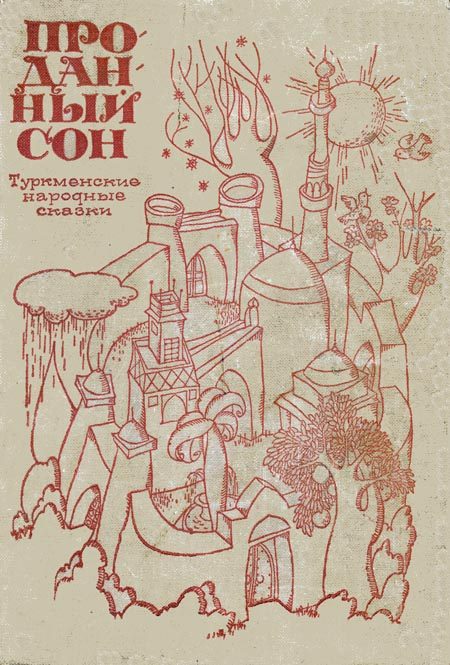 Обложка книги «Проданный сон»