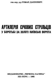 Обложка книги «Артилерія Січових Стрільців у боротьбі за Золоті Київські Ворота»