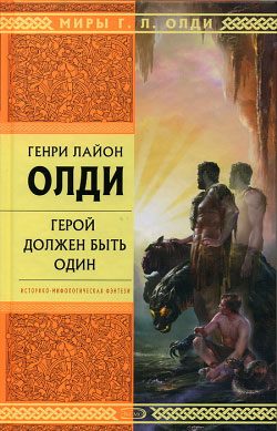 Обложка книги «Герой должен быть один»