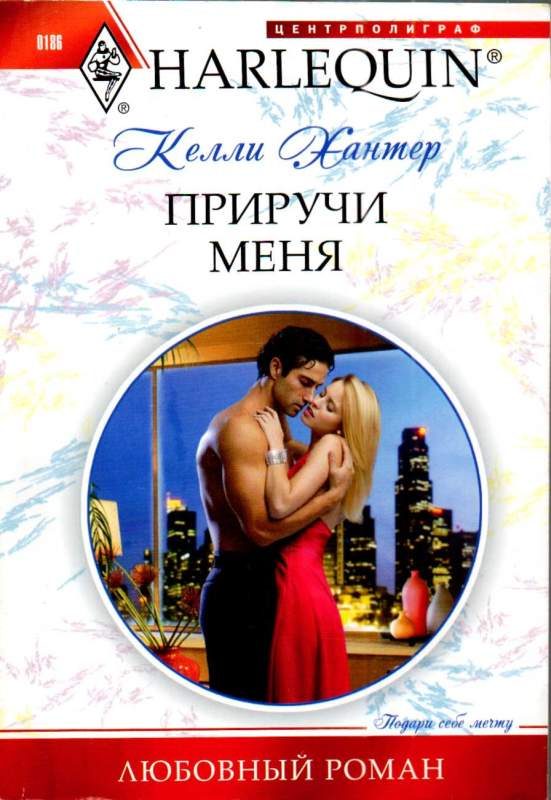 Обложка книги «Приручи меня»