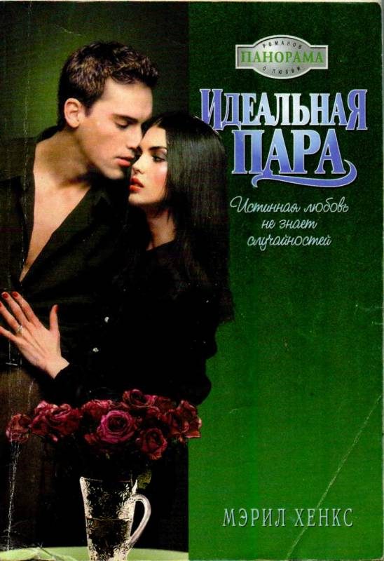 Обложка книги «Идеальная пара»