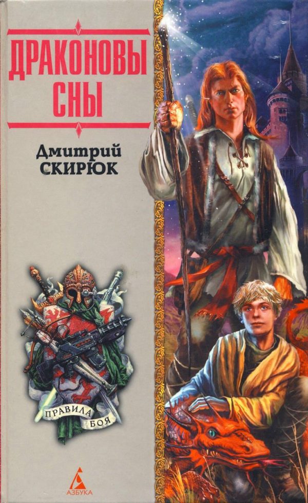 Обложка книги «Драконовы сны»