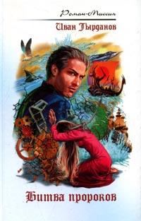 Обложка книги «Битва пророков»