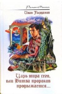 Обложка книги «Царь мира сего, или Битва пророков продолжается»
