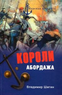 Обложка книги «Короли абордажа»