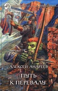 Обложка книги «Путь к Перевалу»