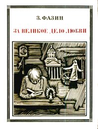 Обложка книги «За великое дело любви»