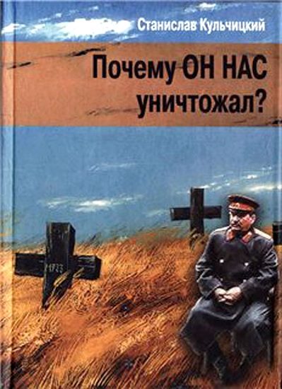 Обложка книги «Почему он нас уничтожал?»
