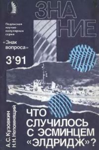 Обложка книги «Что случилось с эсминцем «Элдридж»?»