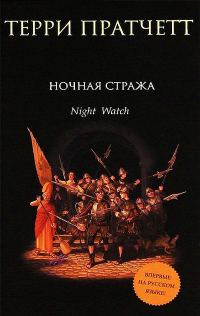 Обложка книги «Ночная стража»