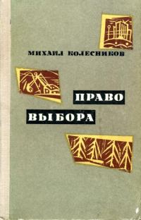 Обложка книги «Право выбора»