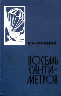 Обложка книги «Восемь сантиметров: Воспоминания радистки-разведчицы»
