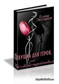 Обложка книги «Девушка для героя, или Как я свахой подрабатывала (Экстремальное интервью)[СИ]»