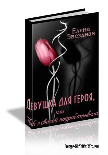 Обложка книги «Девушка для героя, или Как я свахой подрабатывала (Экстремальное интервью)[СИ]»