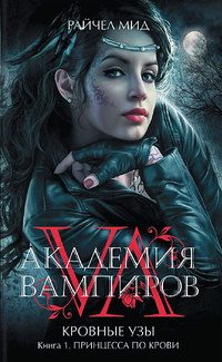 Обложка книги «Принцесса по крови»