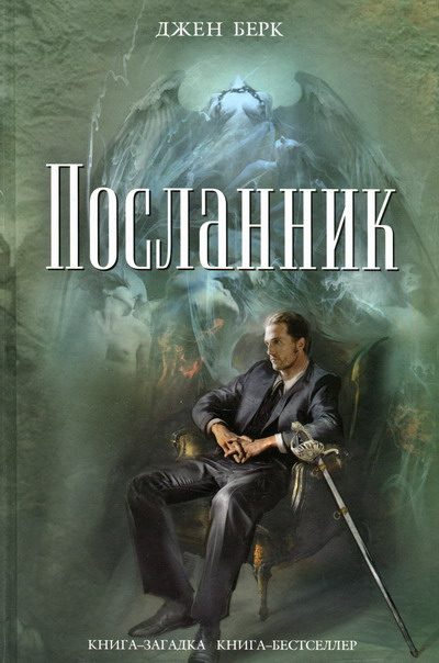 Обложка книги «Посланник»