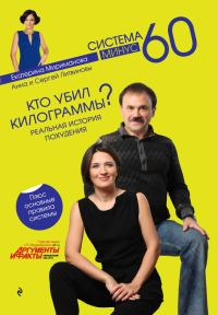 Обложка книги «Кто убил килограммы? Реальная история похудения»