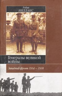 Обложка книги «Генералы Великой войны. Западный фронт 1914-1918»