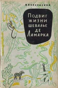 Обложка книги «Подвиг жизни шевалье де Ламарка»