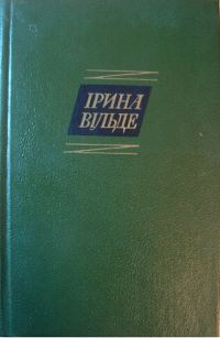 Обложка книги «Сестри Річинські. (Книга друга. Частина перша)»