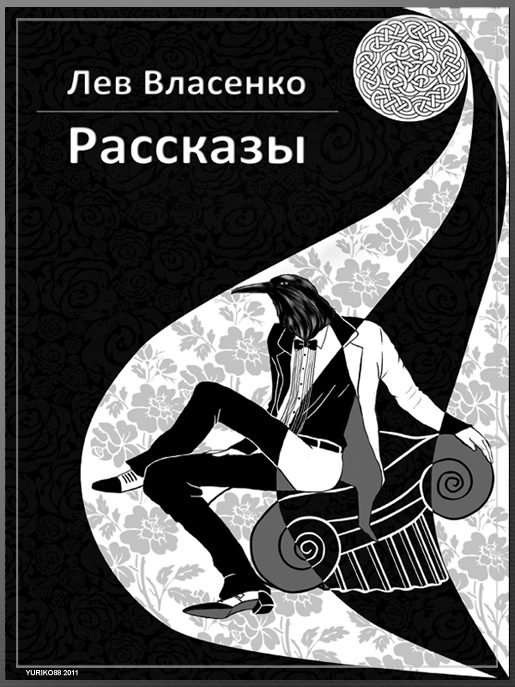 Обложка книги «Рассказы: 2005-2010»