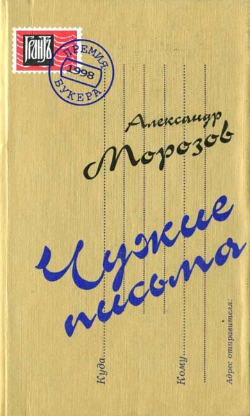 Обложка книги «Чужие письма»