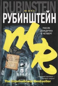 Обложка книги «После дождичка в четверг»