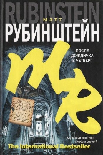 Обложка книги «После дождичка в четверг»