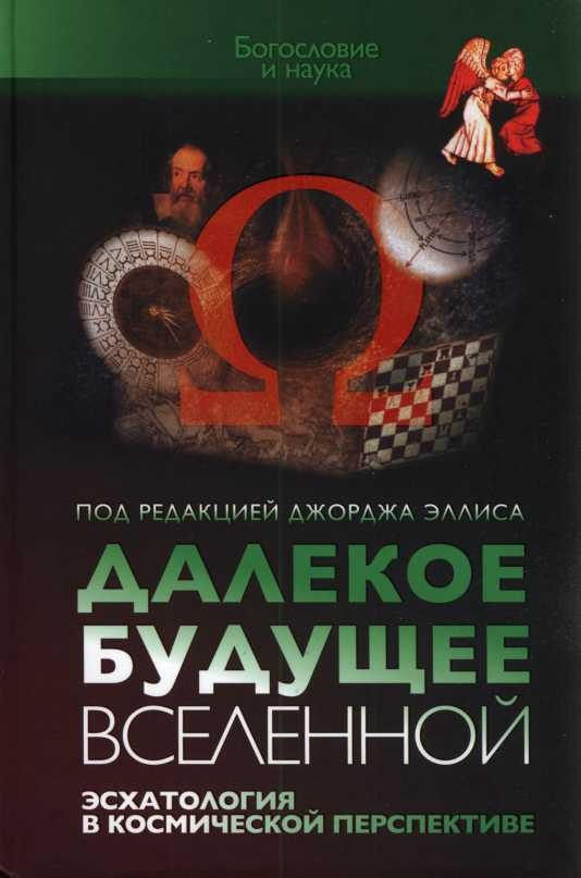 Обложка книги «Далекое будущее Вселенной»