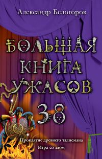 Обложка книги «Большая книга ужасов - 38»