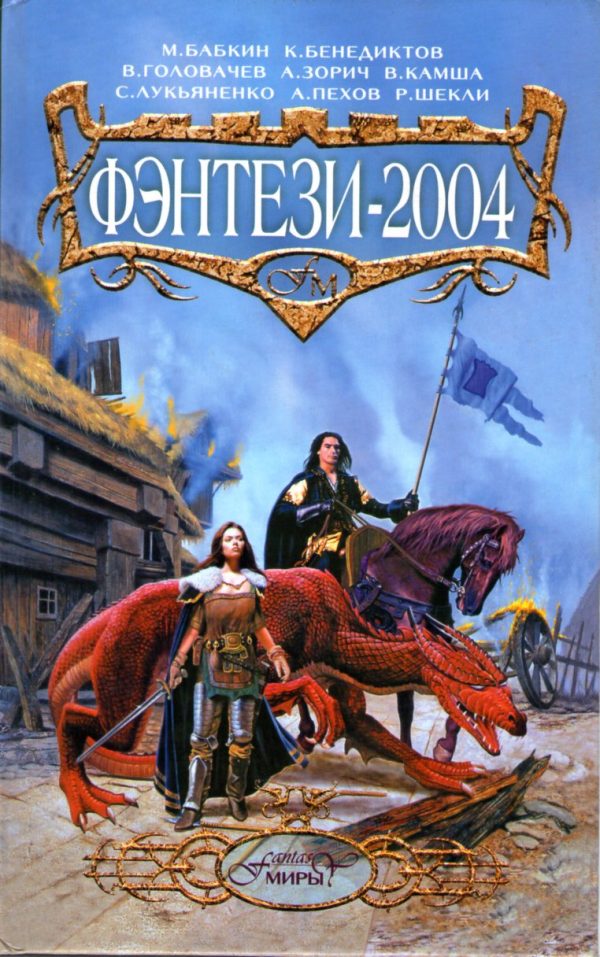 Обложка книги «Фэнтези 2004»