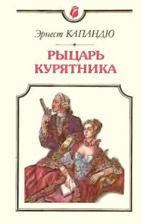 Обложка книги «Рыцарь Курятника»