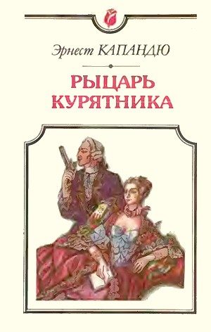 Обложка книги «Рыцарь Курятника»