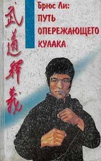 Обложка книги «Брюс Ли: Путь опережающего кулака»
