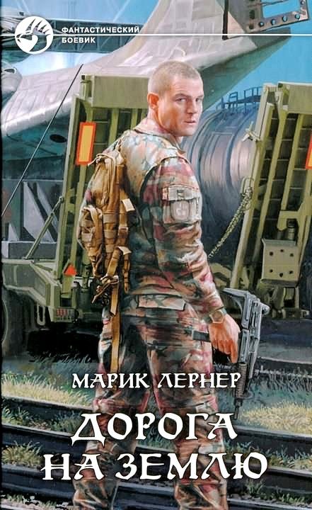 Обложка книги «Дорога на Землю»