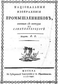 Обложка книги «Національныя изображенія промышленниковъ»