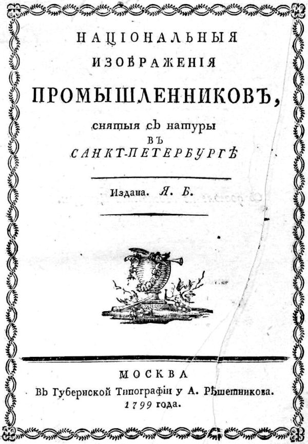 Обложка книги «Національныя изображенія промышленниковъ»