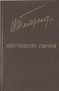 Обложка книги «Шестьдесят свечей»