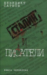 Обложка книги «Сталин и писатели Книга четвертая»