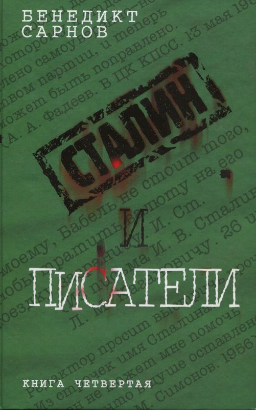 Обложка книги «Сталин и писатели Книга четвертая»