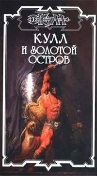 Обложка книги «Золотой остров»