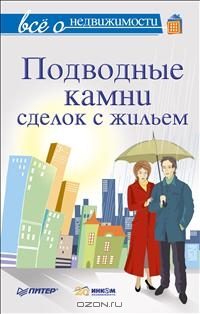 Обложка книги «Всё о недвижимости. Подводные камни сделок с жильем»