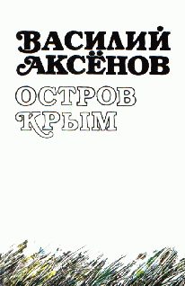 Обложка книги «Остров Крым (авторская редакция)»